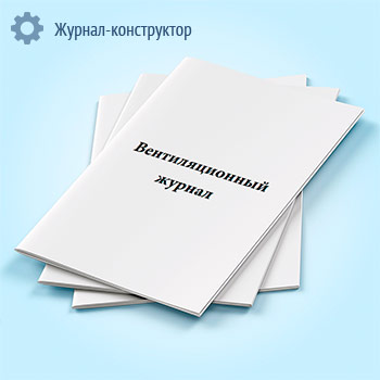 Вентиляционный журнал